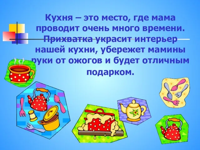 Кухня – это место, где мама проводит очень много времени. Прихватка украсит