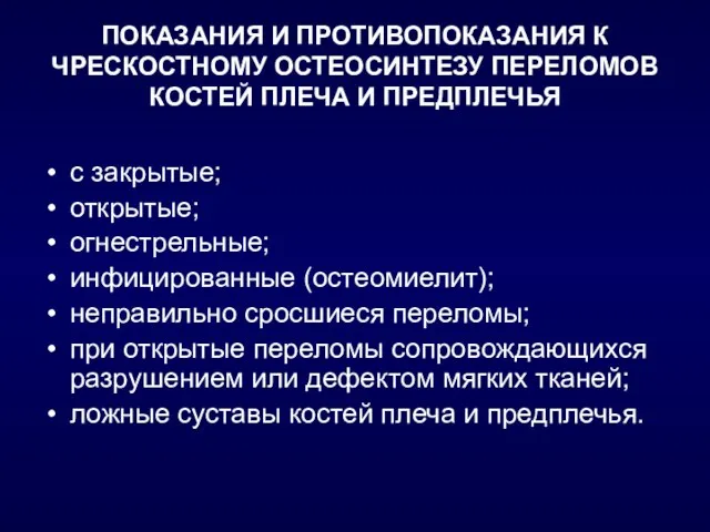 ПОКАЗАНИЯ И ПРОТИВОПОКАЗАНИЯ К ЧРЕСКОСТНОМУ ОСТЕОСИНТЕЗУ ПЕРЕЛОМОВ КОСТЕЙ ПЛЕЧА И ПРЕДПЛЕЧЬЯ с