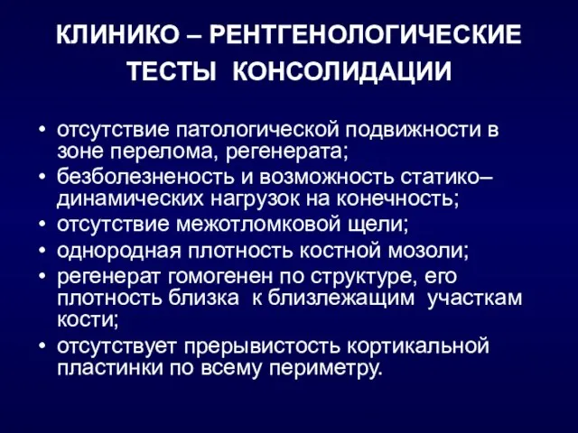 КЛИНИКО – РЕНТГЕНОЛОГИЧЕСКИЕ ТЕСТЫ КОНСОЛИДАЦИИ отсутствие патологической подвижности в зоне перелома, регенерата;