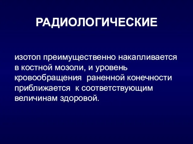 РАДИОЛОГИЧЕСКИЕ изотоп преимущественно накапливается в костной мозоли, и уровень кровообращения раненной конечности