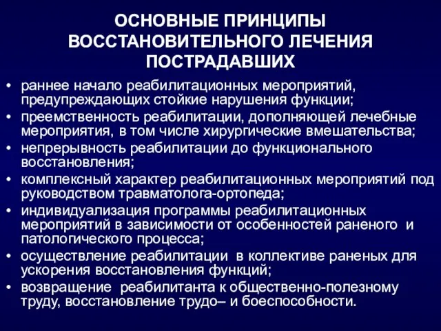 ОСНОВНЫЕ ПРИНЦИПЫ ВОССТАНОВИТЕЛЬНОГО ЛЕЧЕНИЯ ПОСТРАДАВШИХ раннее начало реабилитационных мероприятий, предупреждающих стойкие нарушения