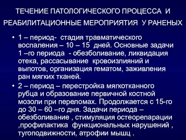 ТЕЧЕНИЕ ПАТОЛОГИЧЕСКОГО ПРОЦЕССА И РЕАБИЛИТАЦИОННЫЕ МЕРОПРИЯТИЯ У РАНЕНЫХ 1 – период- стадия