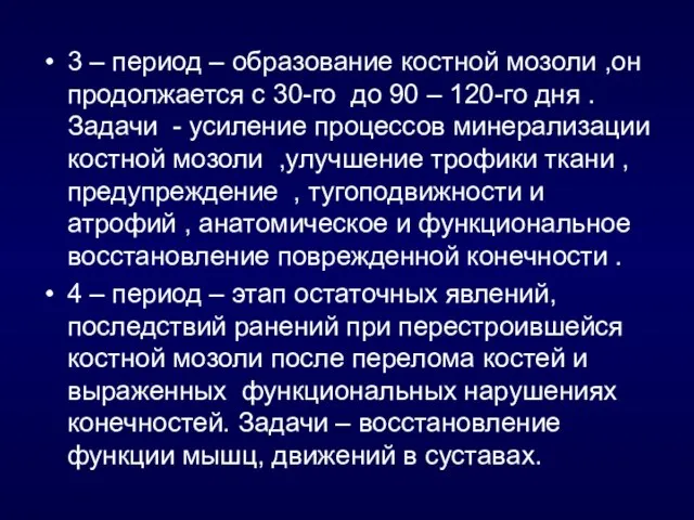 3 – период – образование костной мозоли ,он продолжается с 30-го до