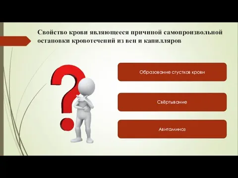 Свойство крови являющееся причиной самопроизвольной остановки кровотечений из вен и капилляров Образование сгустков крови Авитаминоз Свёртывание