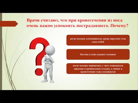 Врачи считают, что при кровотечении из носа очень важно успокоить пострадавшего. Почему?