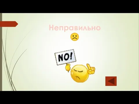 Неправильно☹