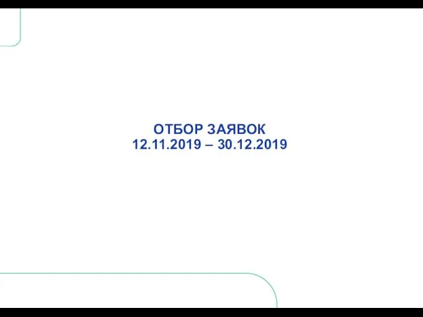 ОТБОР ЗАЯВОК 12.11.2019 – 30.12.2019