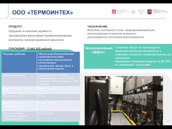 ООО «ТЕРМОИНТЕХ» ПРОДУКТ: Создание и освоение серийного производства автономных термоэлектрических источников питания