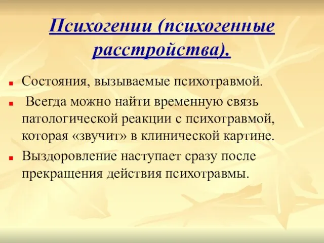 Психогении (психогенные расстройства). Состояния, вызываемые психотравмой. Всегда можно найти временную связь патологической