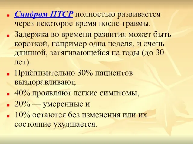 Синдром ПТСР полностью развивается через некоторое время после травмы. Задержка во времени