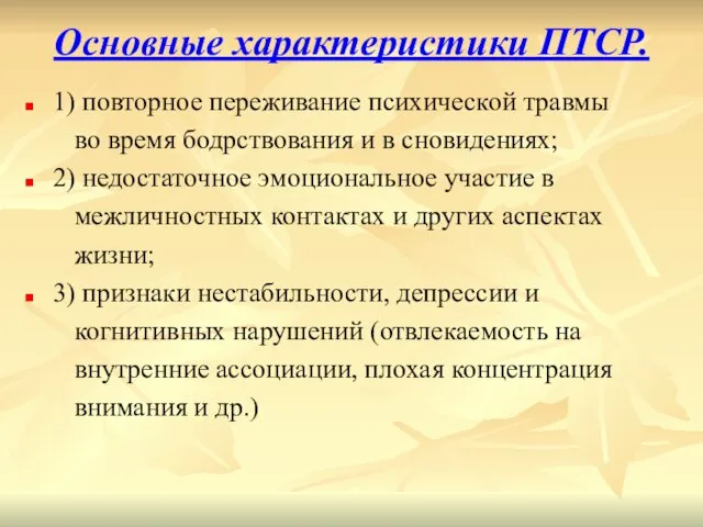 Основные характеристики ПТСР. 1) повторное переживание психической травмы во время бодрствования и