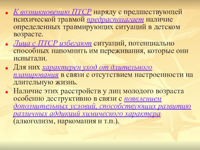 К возникновению ПТСР наряду с предшествующей психической травмой предрасполагает наличие определенных травмирующих