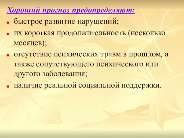 Хороший прогноз предопределяют: быстрое развитие нарушений; их короткая продолжительность (несколько месяцев); отсутствие