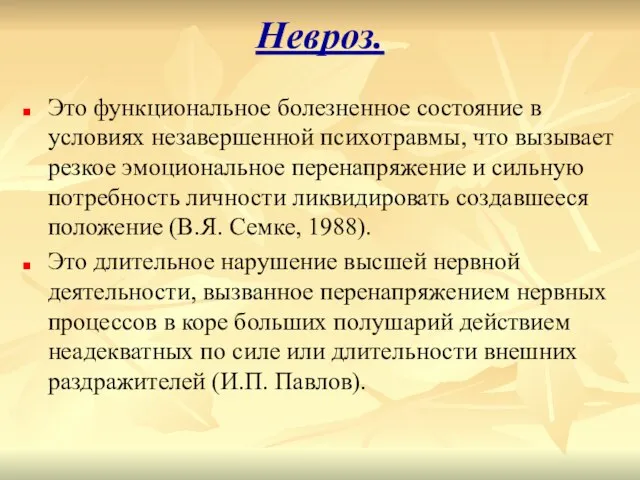 Невроз. Это функциональное болезненное состояние в условиях незавершенной психотравмы, что вызывает резкое