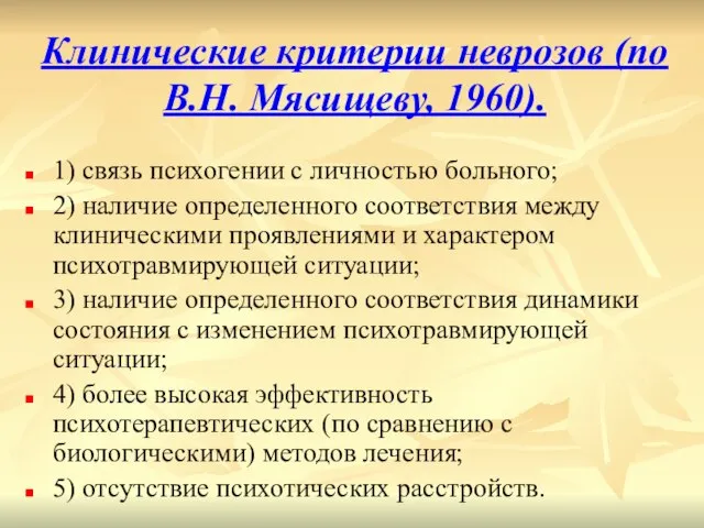 Клинические критерии неврозов (по В.Н. Мясищеву, 1960). 1) связь психогении с личностью