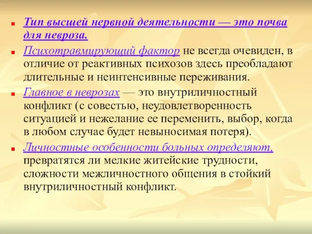 Тип высшей нервной деятельности — это почва для невроза. Психотравмирующий фактор не