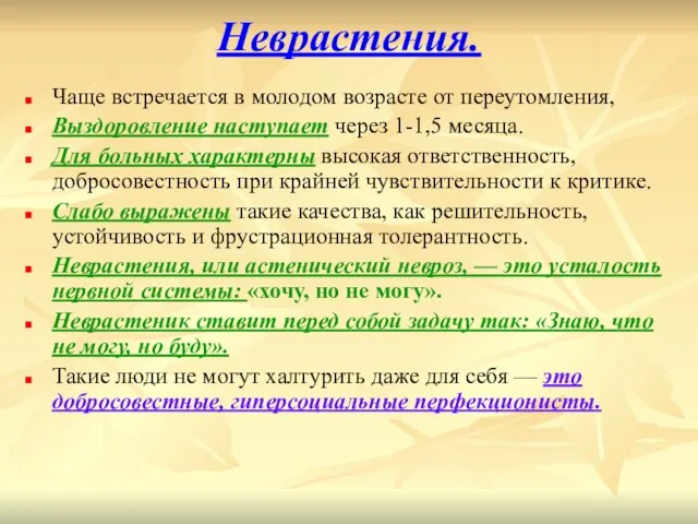 Неврастения. Чаще встречается в молодом возрасте от переутомления, Выздоровление наступает через 1-1,5