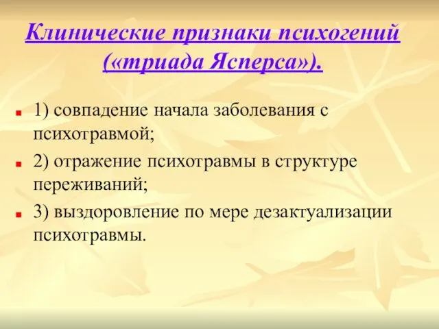 Клинические признаки психогений («триада Ясперса»). 1) совпадение начала заболевания с психотравмой; 2)