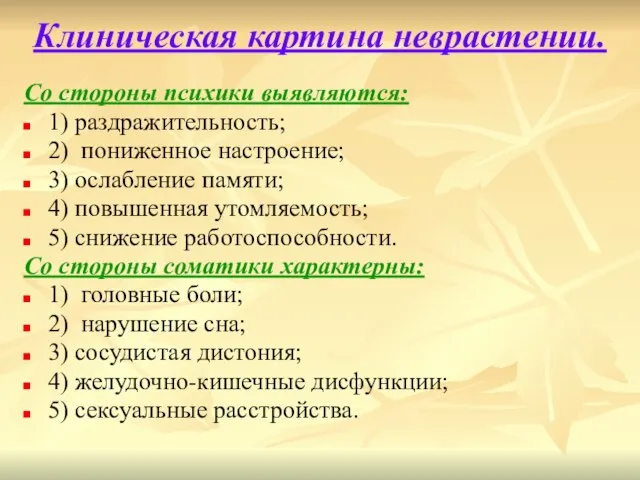 Клиническая картина неврастении. Со стороны психики выявляются: 1) раздражительность; 2) пониженное настроение;