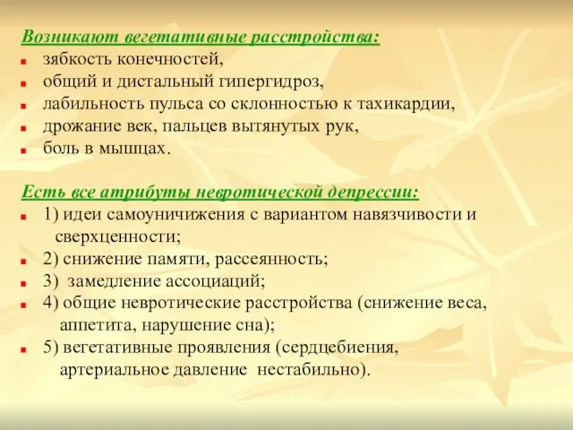 Возникают вегетативные расстройства: зябкость конечностей, общий и дистальный гипергидроз, лабильность пульса со