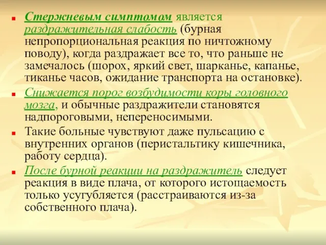 Стержневым симптомом является раздражительная слабость (бурная непропорциональная реакция по ничтожному поводу), когда