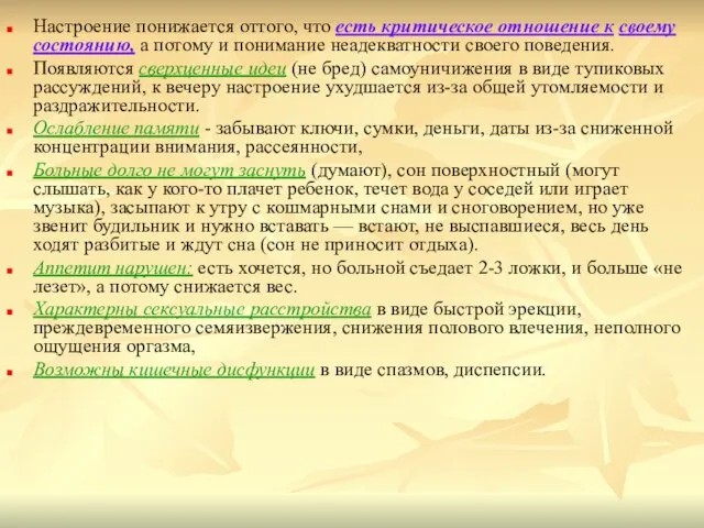 Настроение понижается оттого, что есть критическое отношение к своему состоянию, а потому