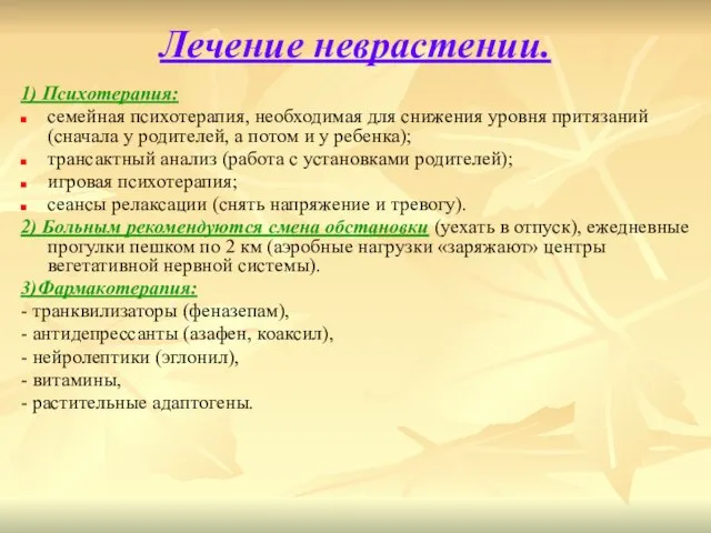 Лечение неврастении. 1) Психотерапия: семейная психотерапия, необходимая для снижения уровня притязаний (сначала