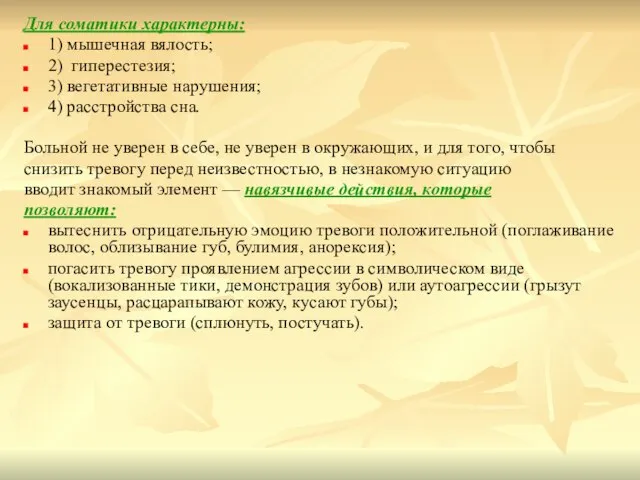 Для соматики характерны: 1) мышечная вялость; 2) гиперестезия; 3) вегетативные нарушения; 4)