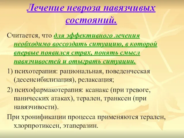 Лечение невроза навязчивых состояний. Считается, что для эффективного лечения необходимо воссоздать ситуацию,