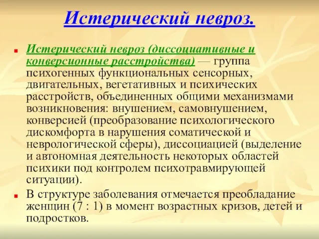 Истерический невроз. Истерический невроз (диссоциативные и конверсионные расстройства) — группа психогенных функциональных