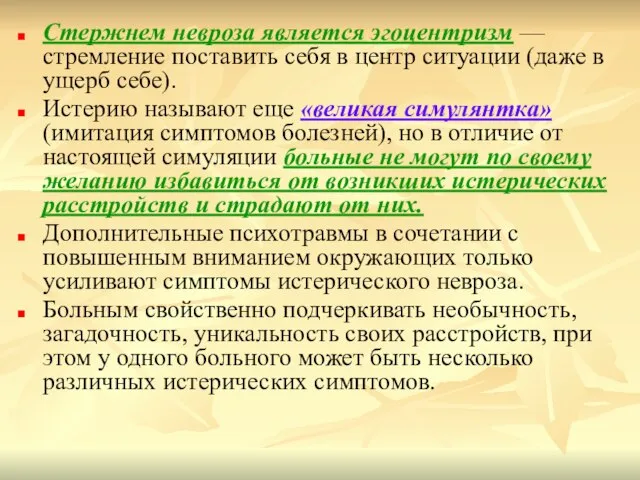 Стержнем невроза является эгоцентризм — стремление поставить себя в центр ситуации (даже