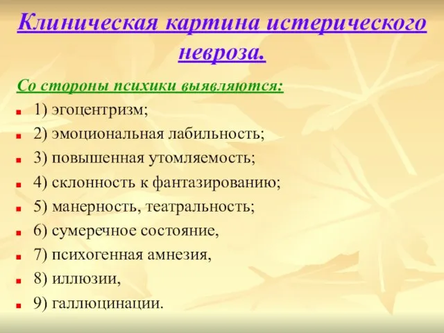 Клиническая картина истерического невроза. Со стороны психики выявляются: 1) эгоцентризм; 2) эмоциональная