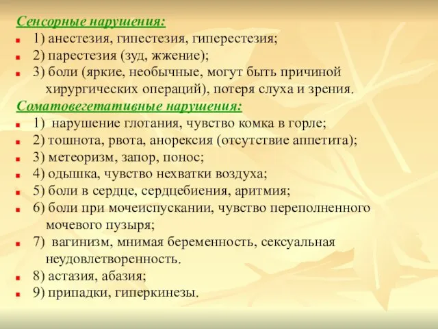 Сенсорные нарушения: 1) анестезия, гипестезия, гиперестезия; 2) парестезия (зуд, жжение); 3) боли