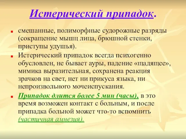 Истерический припадок. смешанные, полиморфные судорожные разряды (сокращение мышц лица, брюшной стенки, приступы