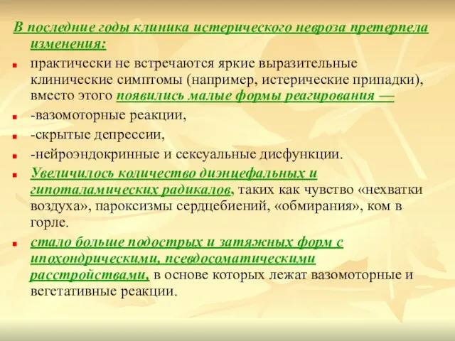 В последние годы клиника истерического невроза претерпела изменения: практически не встречаются яркие