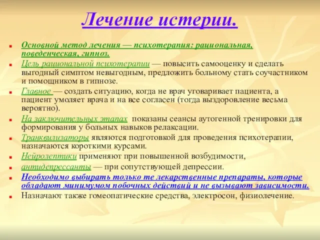 Лечение истерии. Основной метод лечения — психотерапия: рациональная, поведенческая, гипноз. Цель рациональной