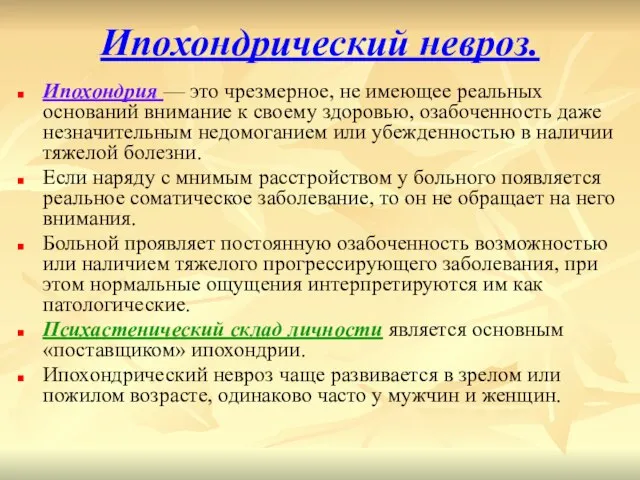 Ипохондрический невроз. Ипохондрия — это чрезмерное, не имеющее реальных оснований внимание к