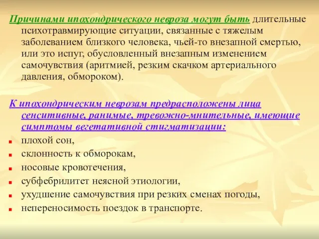 Причинами ипохондрического невроза могут быть длительные психотравмирующие ситуации, связанные с тяжелым заболеванием