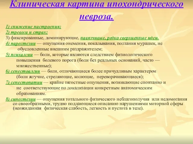 Клиническая картина ипохондрического невроза. 1) снижение настроения; 2) тревога и страх; 3)