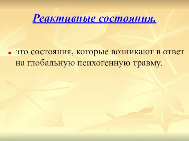 Реактивные состояния. это состояния, которые возникают в ответ на глобальную психогенную травму.