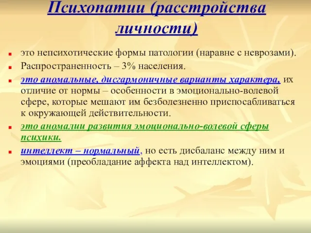 Психопатии (расстройства личности) это непсихотические формы патологии (наравне с неврозами). Распространенность –