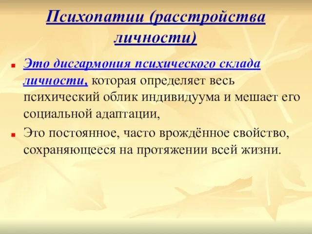 Психопатии (расстройства личности) Это дисгармония психического склада личности, которая определяет весь психический