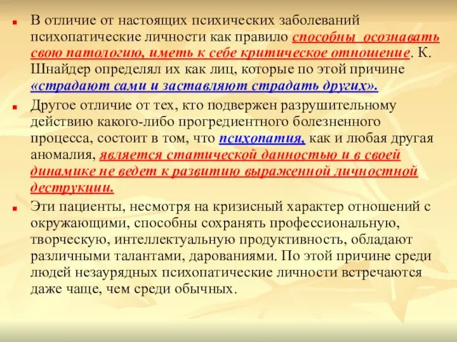 В отличие от настоящих психических заболеваний психопатические личности как правило способны осознавать