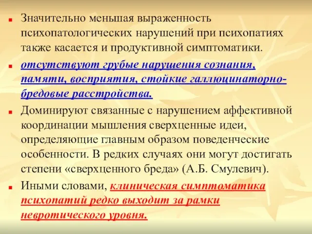 Значительно меньшая выраженность психопатологических нарушений при психопатиях также касается и продуктивной симптоматики.