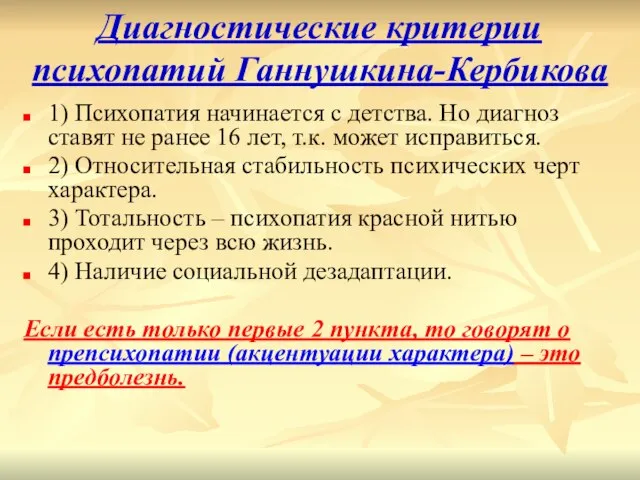 Диагностические критерии психопатий Ганнушкина-Кербикова 1) Психопатия начинается с детства. Но диагноз ставят