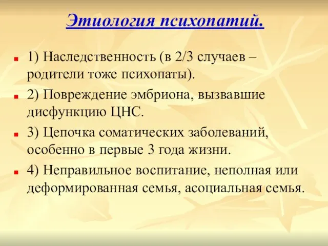 Этиология психопатий. 1) Наследственность (в 2/3 случаев – родители тоже психопаты). 2)