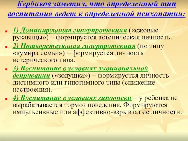 Кербиков заметил, что определенный тип воспитания ведет к определенной психопатии: 1) Доминирующая