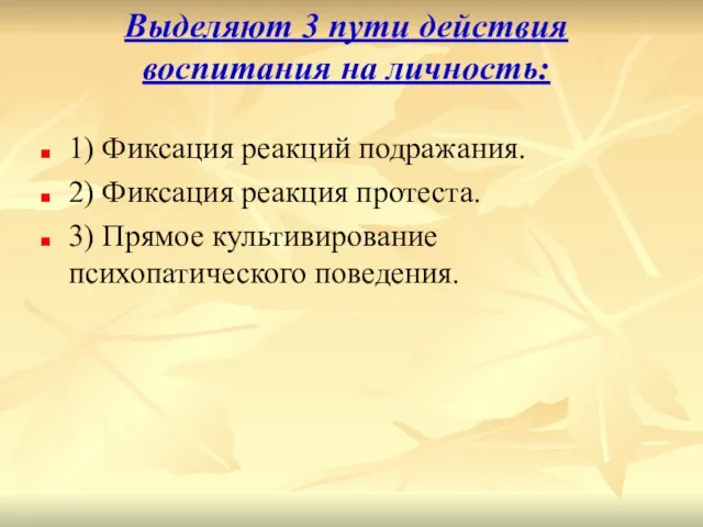 Выделяют 3 пути действия воспитания на личность: 1) Фиксация реакций подражания. 2)