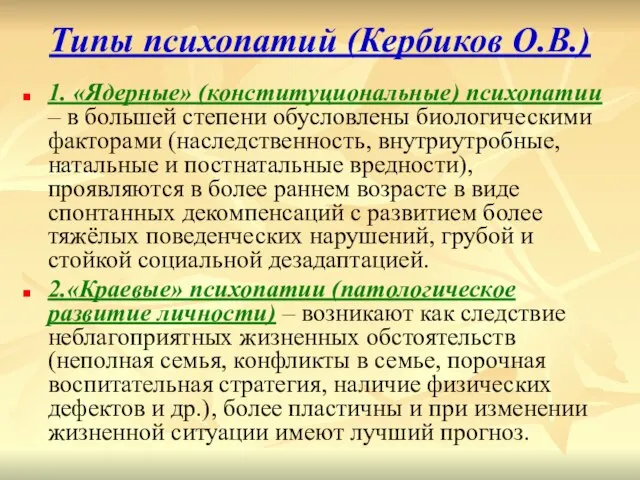 Типы психопатий (Кербиков О.В.) 1. «Ядерные» (конституциональные) психопатии – в большей степени