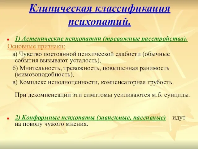 Клиническая классификация психопатий. 1) Астенические психопатии (тревожные расстройства). Основные признаки: а) Чувство